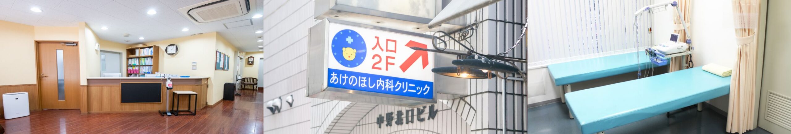 あけのほし内科クリニック