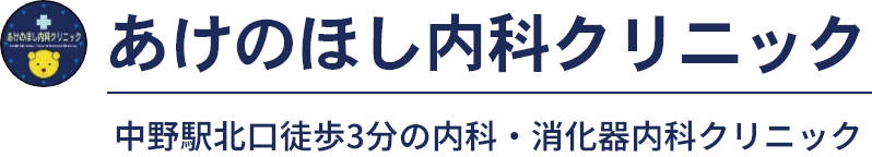 あけのほし内科クリニック 中野駅北口徒歩3分の内科・消化器内科クリニック