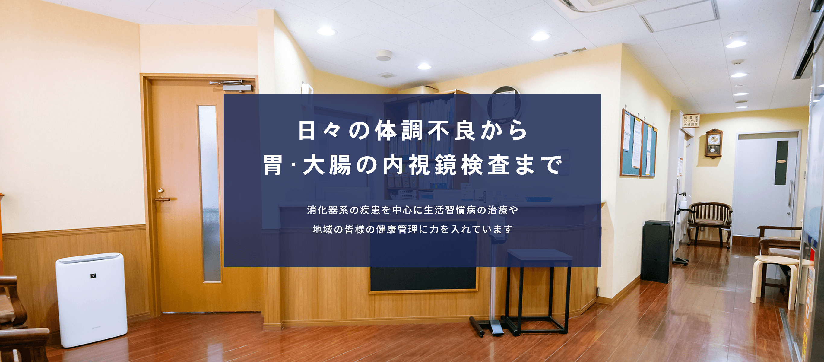 日々の体調不良から胃･大腸の内視鏡検査まで