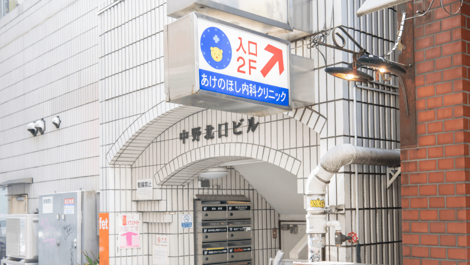 中野駅北口徒歩3分の内科・消化器内科クリニック