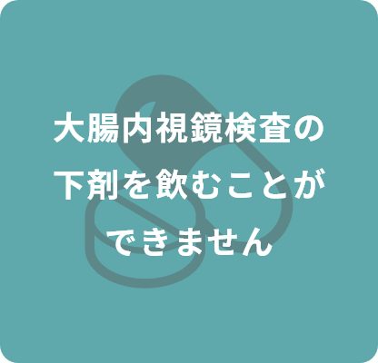 大腸内視鏡検査の下剤を飲むことができません
