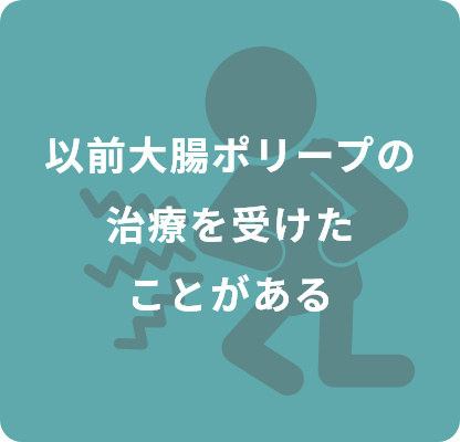 以前大腸ポリープの治療を受けたことがある