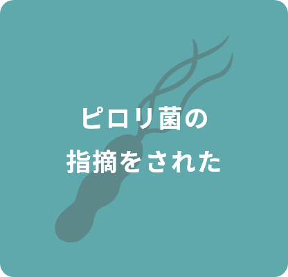 ピロリ菌の指摘をされた