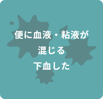 便に血液・粘液が混じる下血した