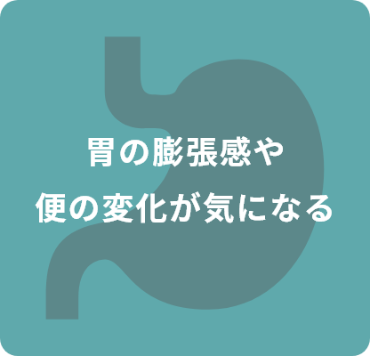 胃の膨張感や便の変化が気になる