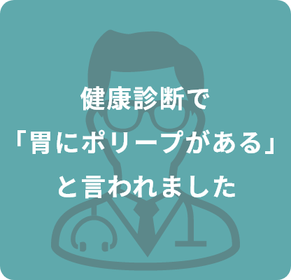 健康診断で「胃にポリープがある」と言われました