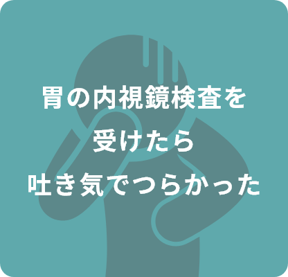 胃の内視鏡検査を受けたら吐き気でつらかった