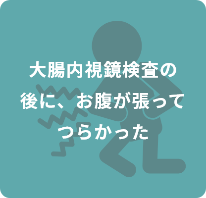 大腸内視鏡検査の後に、お腹が張ってつらかった