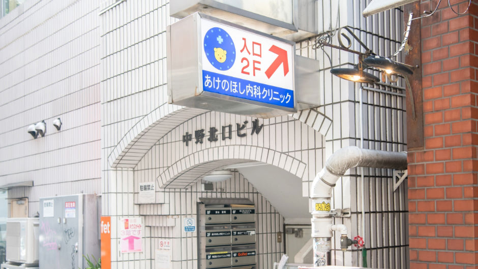 中野駅北口徒歩3分の内科・消化器内科クリニック